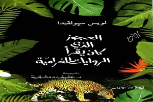 غلاف كتاب العجوز الذي يقرأ الروايات الغرامية بقلم لويس سيبولفيدا غلاف كتاب العجوز الذي يقرأ الروايات الغرامية بقلم لويس سيبولفيدا